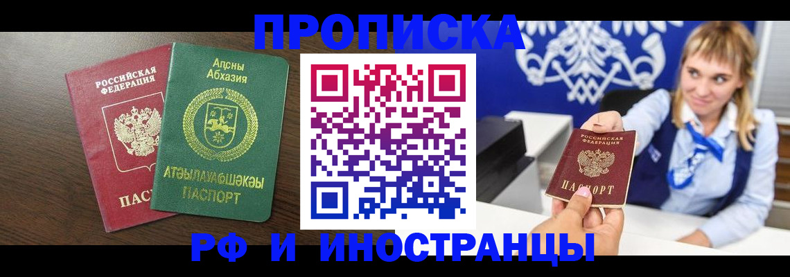 купить прописку в Видном