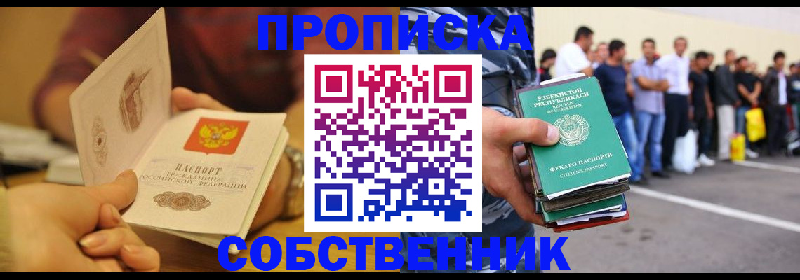прописка в Видном